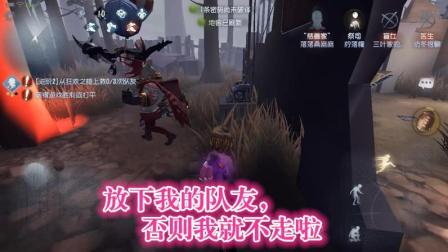 第五人格-皮皇落落登场, 不放我队友我就皮断你腿