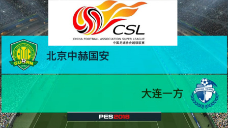 PES2018中超模拟比赛 北京中赫国安 VS 大连一方，姜涛助攻索里亚诺破门