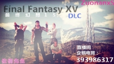 佐楠先生PS4【直播回顾·2】最终幻想15DLC