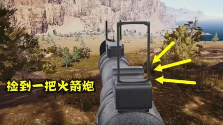 绝地求生: 捡到一把RPG, 一炮能把楼炸平了, 就是弹药有点少