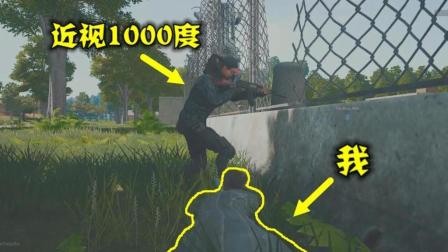 绝地求生: 当对手近视一千度会怎么样? 站在面前, 他以为你是棵树