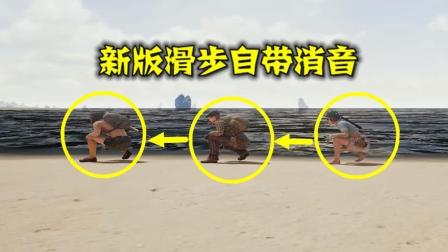 绝地求生: 新版滑步再现江湖, 自带人体消音, 走路没有脚步声