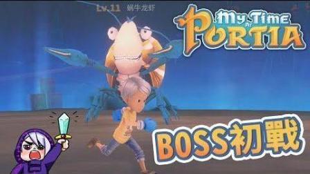Boss战蜗牛龙虾