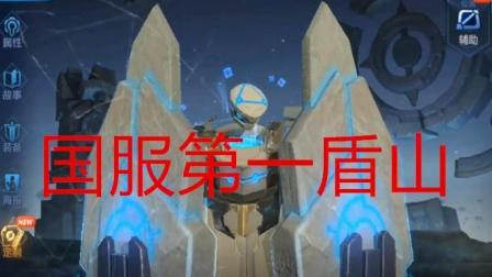 国服第一盾山诞生  强无敌