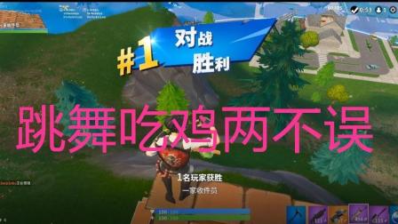 吃鸡跳舞两不误