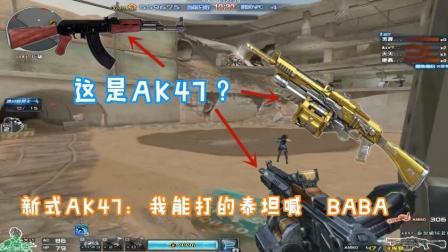 土豪专属AK47 加装超级榴弹炮 设计狮：下次送你个战斗机
