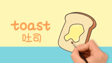 亲子英语简笔画: 我今天早餐吃了吐司面包, 你们喜欢吃吗?