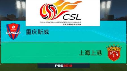PES2018中超模拟比赛 重庆斯威 VS 上海上港，客队今天全面开花