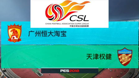 PES2018中超模拟比赛 广州恒大 VS 天津权健，帕托错过了两个进球良机