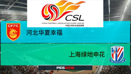 PES2018中超模拟比赛 河北华夏幸福 VS 上海绿地申花, 刘若钒强力头球改写比分