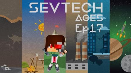 我的世界《SevTech: Ages 赛文科技多人模组生存Ep17 匠魂装备》Minecraft 安逸菌解说