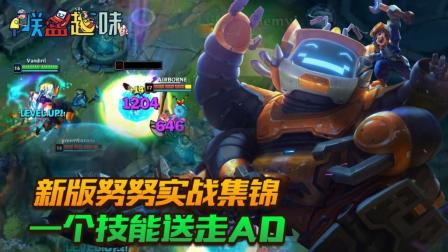 LOL联盟趣味: 新版努努实战集锦, 一个技能送走AD