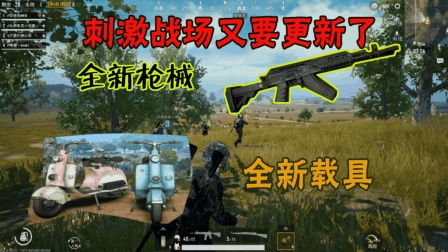 刺激战场又要更新, 即将上线一辆“电动车”和能装握把的“AK”