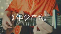 吉他弹唱李荣浩《年少有为》人生总不能还没有努力就向生活妥协!
