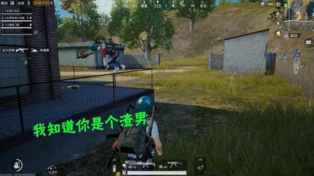 刺激战场: 七夕四排遇到两个小姐姐, 经过交流后, 他们说我是渣男