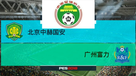 PES2018中国足协杯模拟比赛, 北京中赫国安