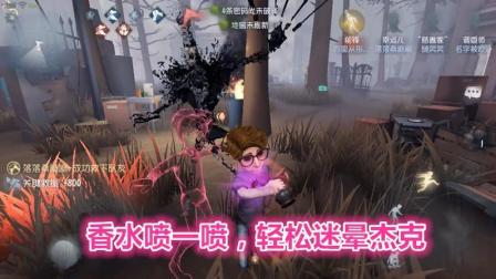 第五人格-幸运儿: 喷上香水, 迷晕杰克有何难?