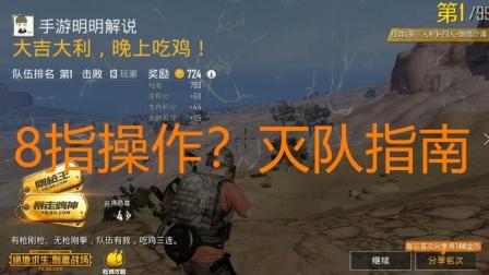 《绝地求生刺激战场》解说：8指操作教你单排打四排