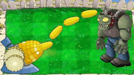 【不一样的植物大战僵尸】面对合体之后的玉米加农炮