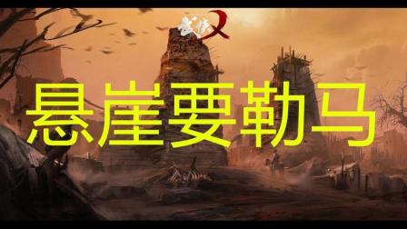 武侠乂：职业选手请记住悬崖勒马