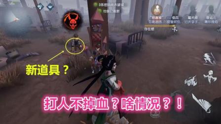 第五人格-打人不掉血? 没想到是新道具在捣乱