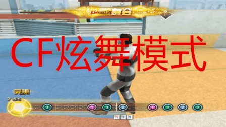 炫舞模式来临 看来CF会有很多妹子来了