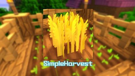 【安逸菌】我的世界实用趣味小模组介绍EP15 Simple Harvest 简单收获
