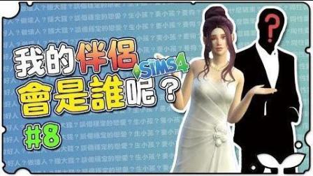 Sims4  阿美安价生活#8 终於要结婚了! 走进婚姻坟墓啦! 《江小M》