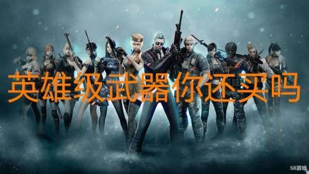 英雄级武器你们还买吗