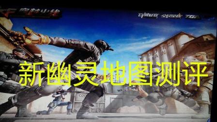 新幽灵地图解说：大家看看都有什么变化