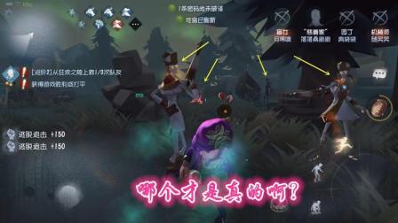 第五人格-新屠夫瞬间分出6个分身, 哪个才是真的啊?