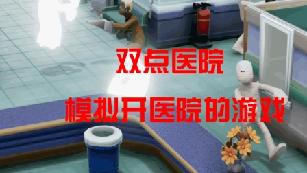 双点医院 模拟开医院の游戏 第三章  培训人员 研究小丑医院