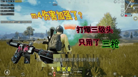 刺激战场: M4伤害什么时候加强了? 200米外3枪打爆我的三级头