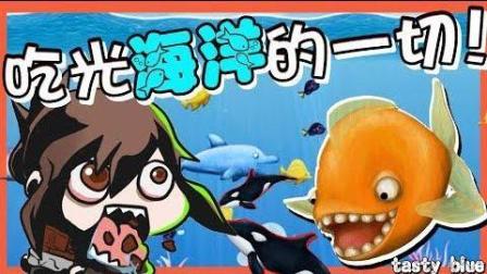 【巧克力】『Tasty Blue: 美味海洋』 - 超级FatFish! ! 吃光海洋的一切!