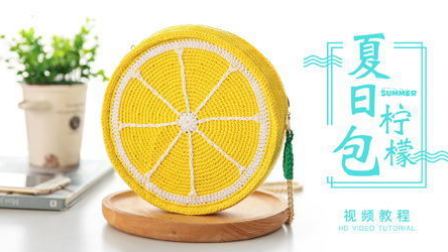 夏日柠檬包嘉特汇编织小屋超漂亮的钩法