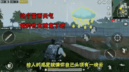 刺激战场体验服: 光子你这个雷雨天气做的也太随意了, 跟贴图一样