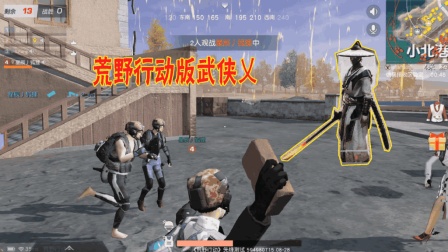 荒野行动: 这个模式打架跟土匪一样, 这好像荒野行动版武侠乂