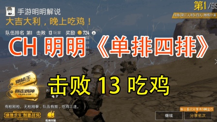 单排打四排 13淘汰轻松灭队吃鸡