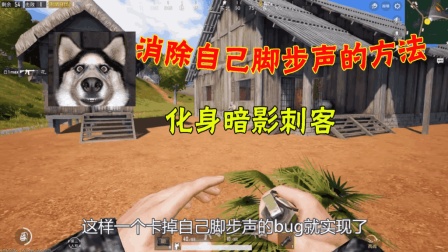 刺激战场: 用这个方法消除自己的脚步声, 助你化身暗影刺客