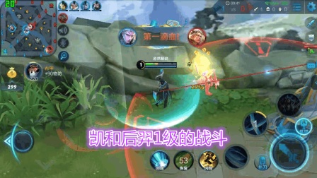 王者荣耀 1级凯对战后羿两只皮皮虾决战