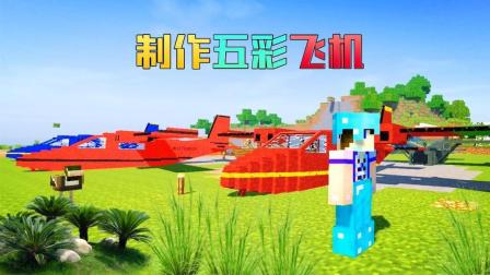 秀色解说 我的世界侏罗纪公园2第166期 制作五彩飞机