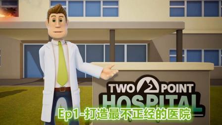 双点主题医院Ep1-打造最不正经的医院