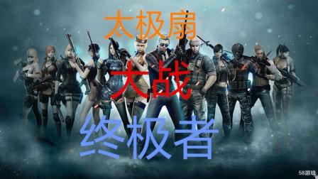 太极扇 大战终结者