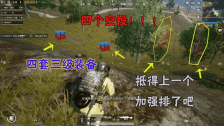 刺激战场: 这样打你才不会穷, 一次性捡到四个空投, 怎能不吃鸡