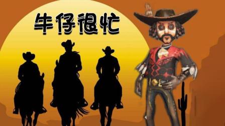 第五人格 快乐牛仔已上线