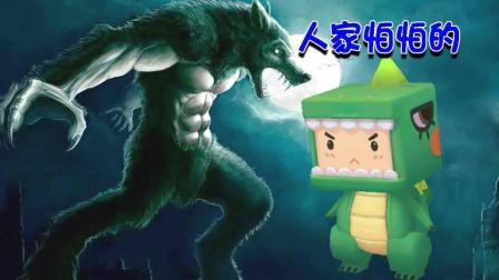 迷你世界 怪物工厂 清水用狼人打赵四