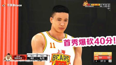 【布鲁】NBA2K19生涯模式：极限身高和臂展！超级中锋首秀爆砍40分！