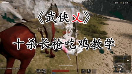 10杀长枪吃鸡新打法 你值得拥有