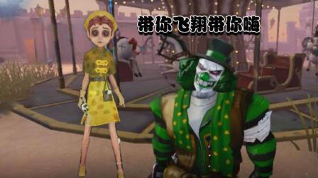 第五人格 小丑带着求生者嗨起来