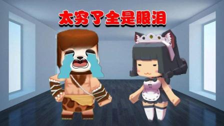 迷你世界 清水好穷啊 什么都没有